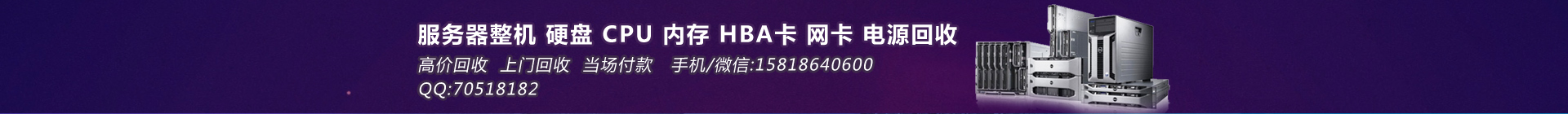 服务器硬盘回收-二手服务器回收_硬盘回收_CPU回收_光纤卡/HBA回收_内存回收